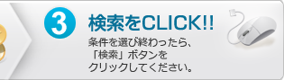 3.検索をクリック:条件を選び終わったら、「検索」ボタンをクリックしてください。
