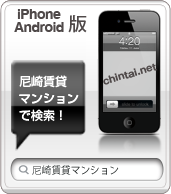 尼崎賃貸マンション情報NET スマートフォン版はこちら！