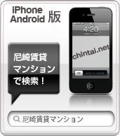 尼崎賃貸マンション情報NET スマートフォン版はこちら!
