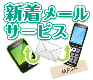 尼崎 新着メールサービス