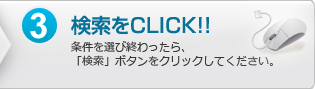 3.検索をクリック：条件を選び終わったら、「検索」ボタンをクリックしてください。