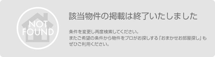 該当物件の掲載は終了いたしました